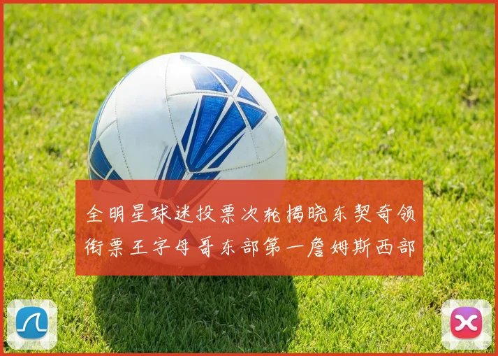 全明星球迷投票次轮揭晓东契奇领衔票王字母哥东部第一詹姆斯西部第八