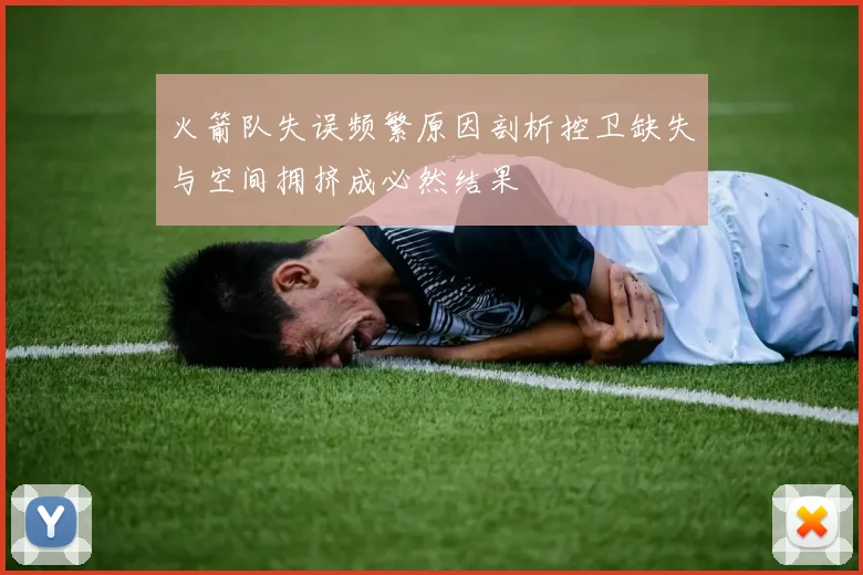 火箭队失误频繁原因剖析控卫缺失与空间拥挤成必然结果