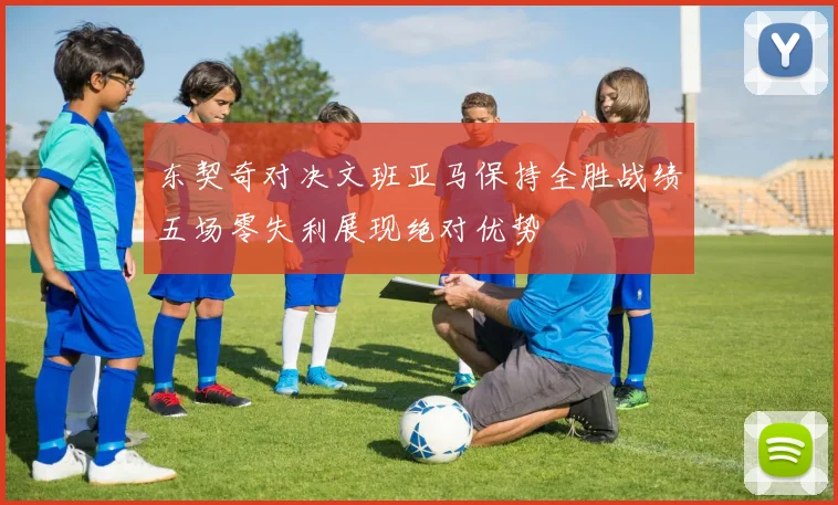 东契奇对决文班亚马保持全胜战绩五场零失利展现绝对优势