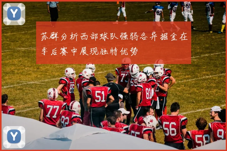 苏群分析西部球队强弱各异掘金在季后赛中展现独特优势